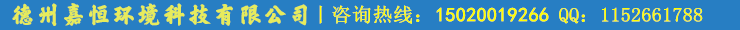 德州嘉恒環(huán)境科技有限公司